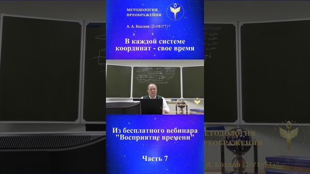 Восприятие времени, ведет Александр Козлов, автор «Методологии Преображения»