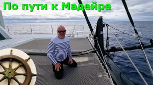 к Мадейре от Гибралтара под парусом ⛵️4 серия⚓️Catana 50 OC⛵️КАТАНА⚓️что такое яхтинг