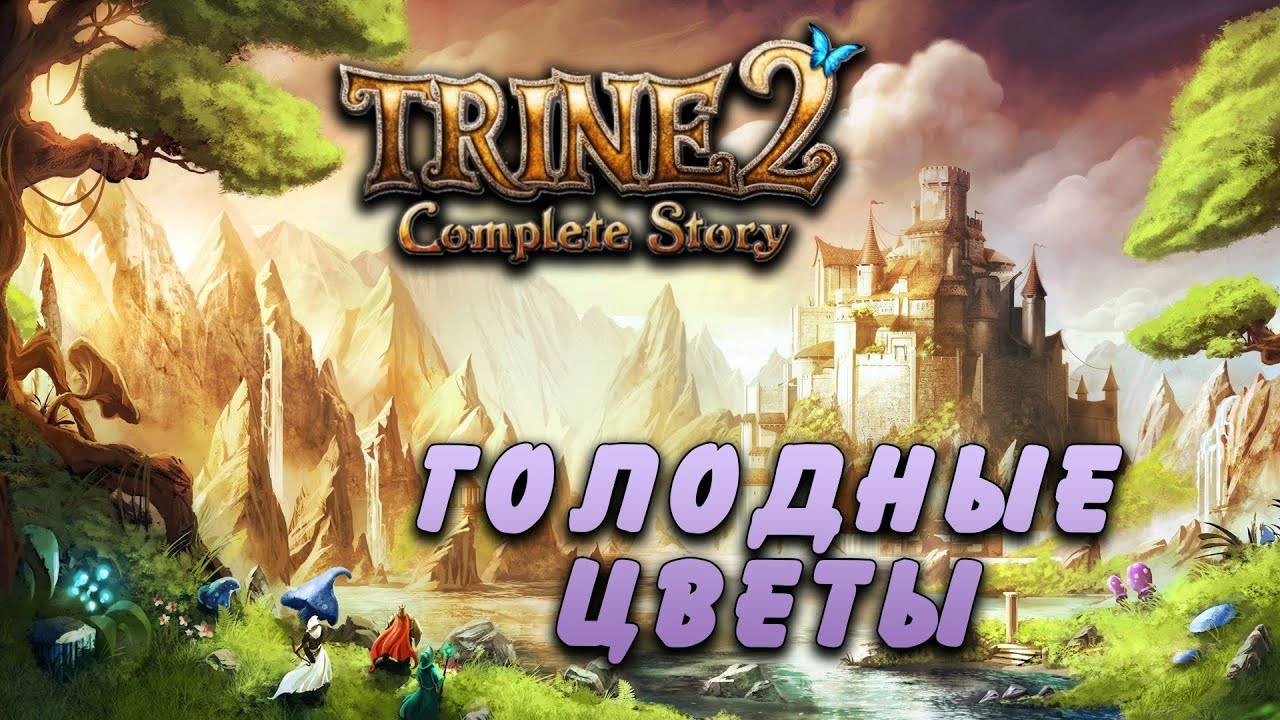 Trine 2 #2 | Голодные цветы [Wanamingo, Doctor & Yukie] смотреть онлайн