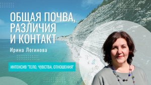 Общая почва, различия и контакт | Ирина Логинова