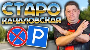 ВСЕ места для остановки на Старокачаловской улице