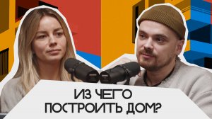Из чего построить дом? | Подкаст «Фундаментальный»