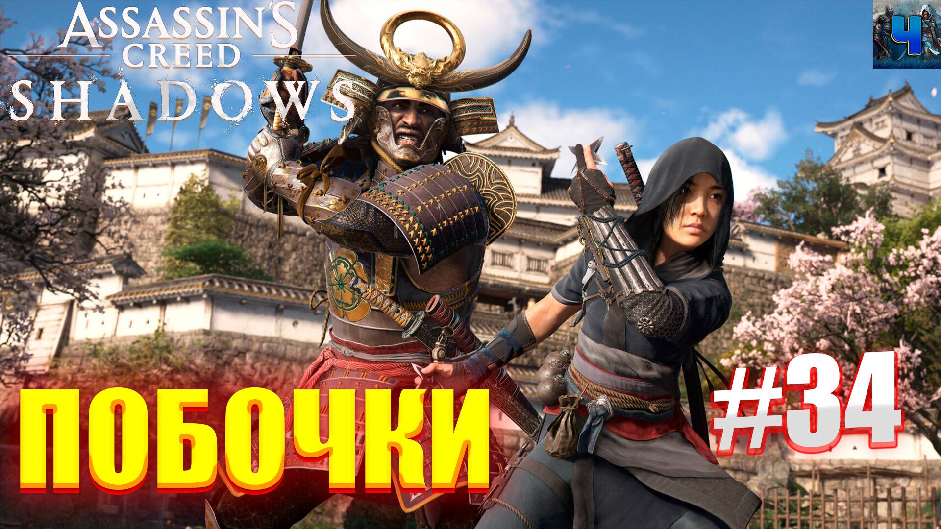 Assassin's Creed Shadows/Обзор/Полное Прохождение#34/Побочки