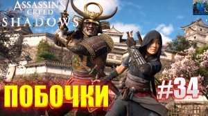 Assassin's Creed Shadows/Обзор/Полное Прохождение#34/Побочки