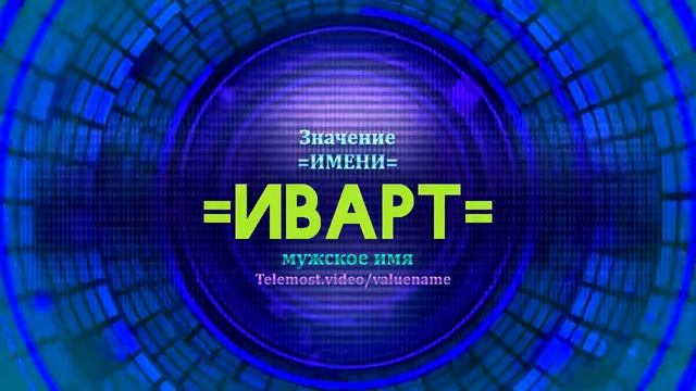 Значение имени Иварт - Тайна имени смотреть онлайн