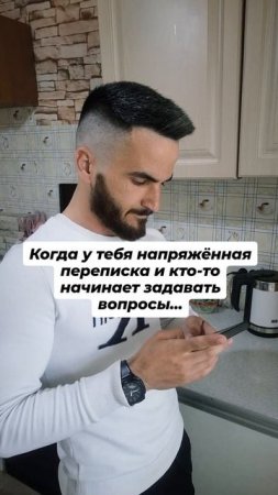 когда у тебя напряжённая переписка