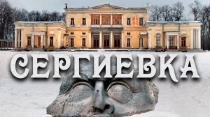 ЗАГАДОЧНАЯ ГРАНИТНАЯ ГОЛОВА И ДВОРЕЦ ЛЕЙТЕНБЕРГСКИХ В УСАДЬБЕ СЕРГИЕВКА