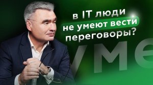 Почему в IT не умеют договариваться? 5 правил, которые спасут коммуникации