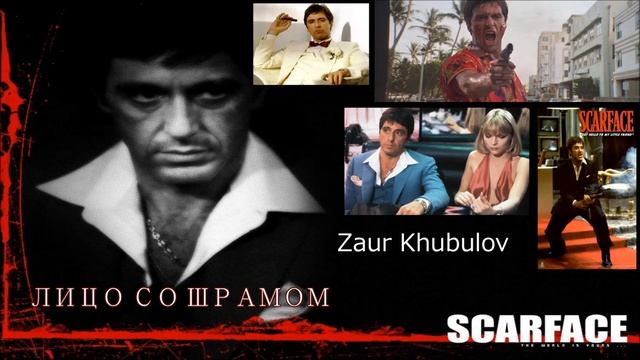Лицо Со Шрамом (Scarface) Эмоции от фильма смотреть онлайн
