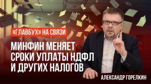 "Главбух на связи" — выпуск 14: Минфин меняет сроки уплаты НДФЛ