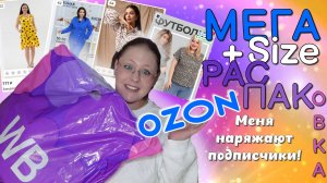 МЕНЯ ОДЕЛИ ПОДПИСЧИКИ!!! Примеряю одежду PLUS SIZE с WB и OZON 😱