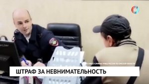 Штраф за невнимательность