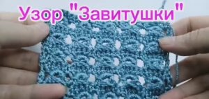 Узор крючком "Завитушки"
