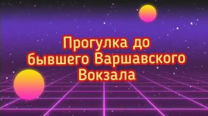 Бывший Варшавский вокзал.Храм  Воскресения Христова