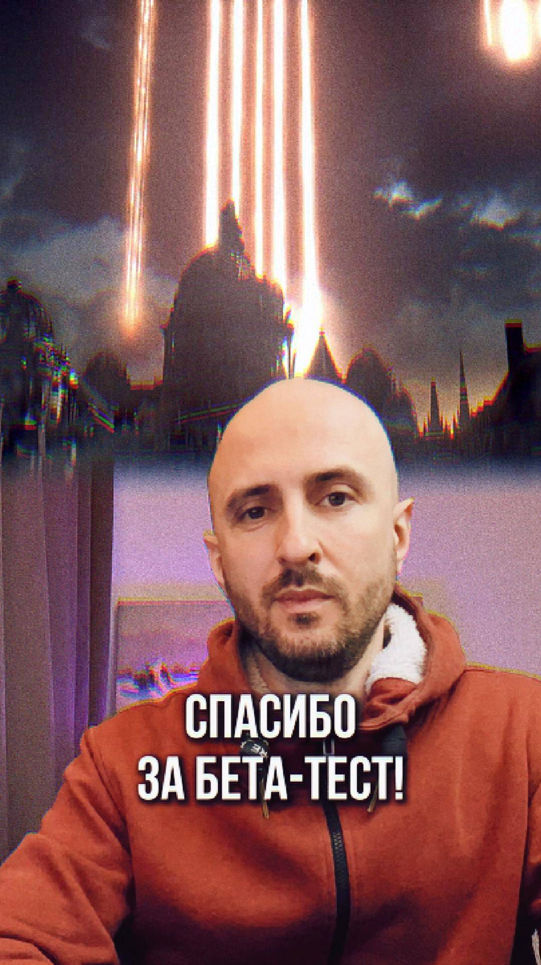 Спасибо за бета-тест
