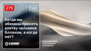 275. Глава 43. Когда мы обязаны принять клятву человека Аллахом, а когда нет