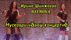 Чувашский концерт в Москве.