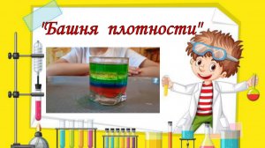 Интересный эксперимент "Башня плотности"