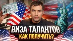 Визы для талантов: O-1, EB-1, P — секреты успешной заявки от экспертов KK Emirates