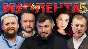 ИЗОЛЕНТА Live #1816 | 16.05.25