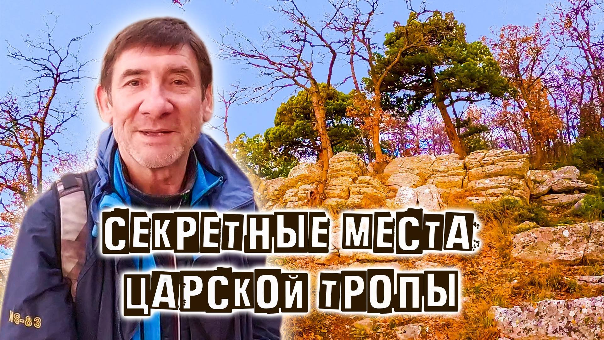 Царская тропа. Дольмены и Храм Любви. Кто это сотворил?! Такого вы ещё не видели! Я потрясён! Ялта.
