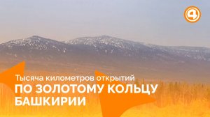 Неизведанные уголки Башкирии на автодороге приключений
