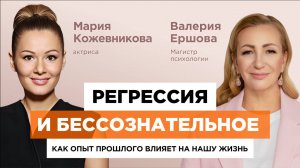 Валерия Ершова и Мария Кожевникова (актриса, политик). Регрессия: как прошлое влияет на настоящее?
