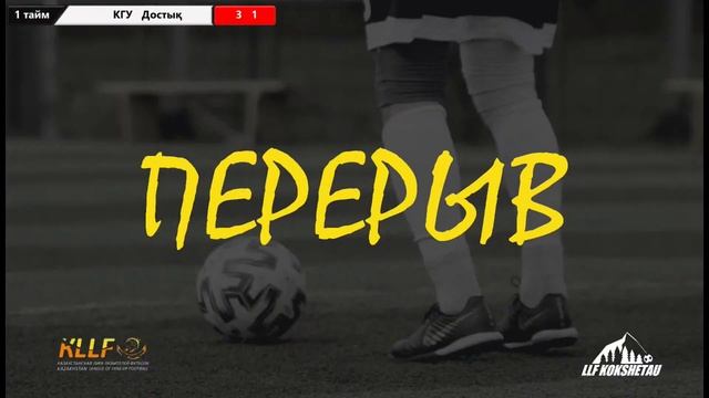 КГУ - Достық, группа В, 3 ТУР ОТКРЫТОГО КУБКА ГОРОДА КОКШЕТАУ ПО МИНИ-ФУТБОЛУ 2022г смотреть онлайн