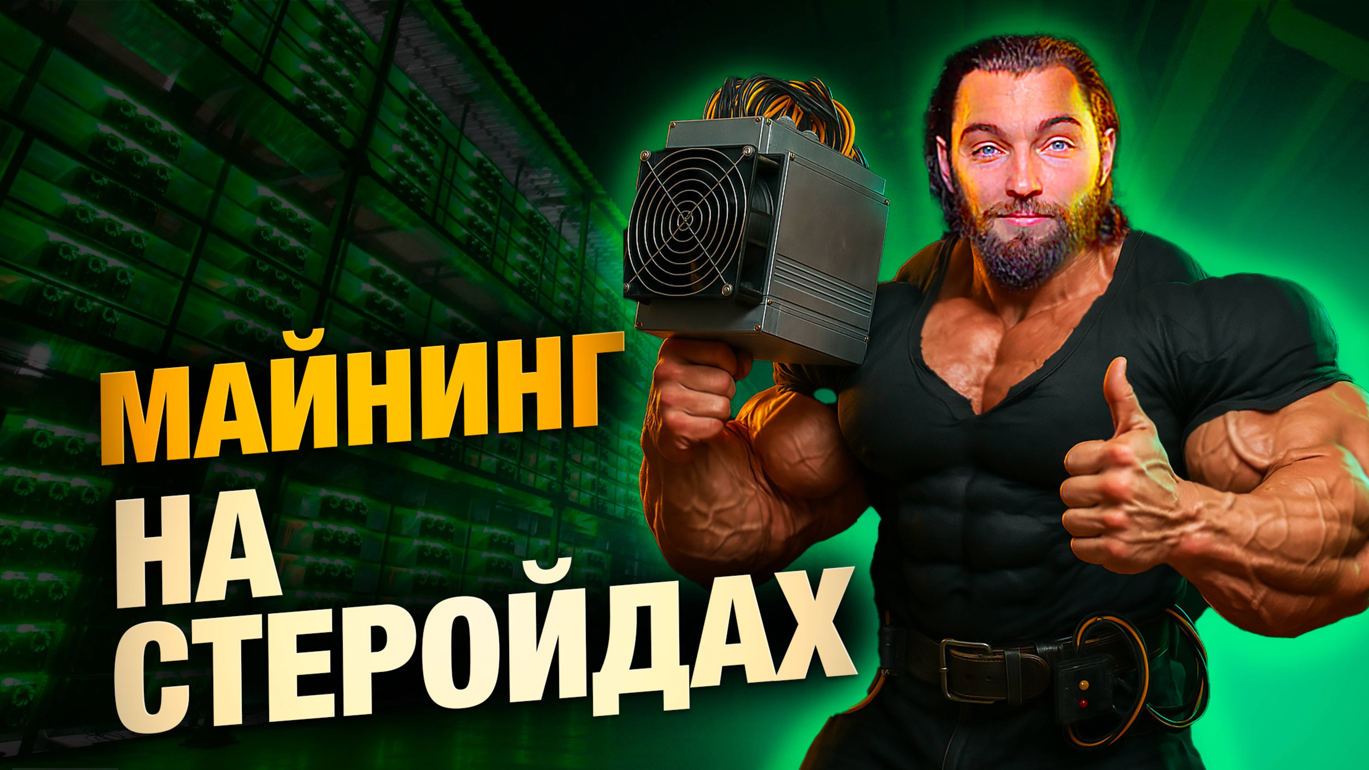🔥 Я разогнал АСИК до 300 TH/s! С помощью простых трюков! смотреть онлайн