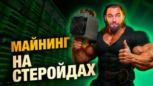 🔥 Я разогнал АСИК до 300 TH/s! С помощью простых трюков!