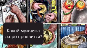 МУЖЧИНА КОТОРЫЙ К ВАМ ПРОЯВИТСЯ В БЛИЖАЙШЕЕ ВРЕМЯ.#таро #tarot