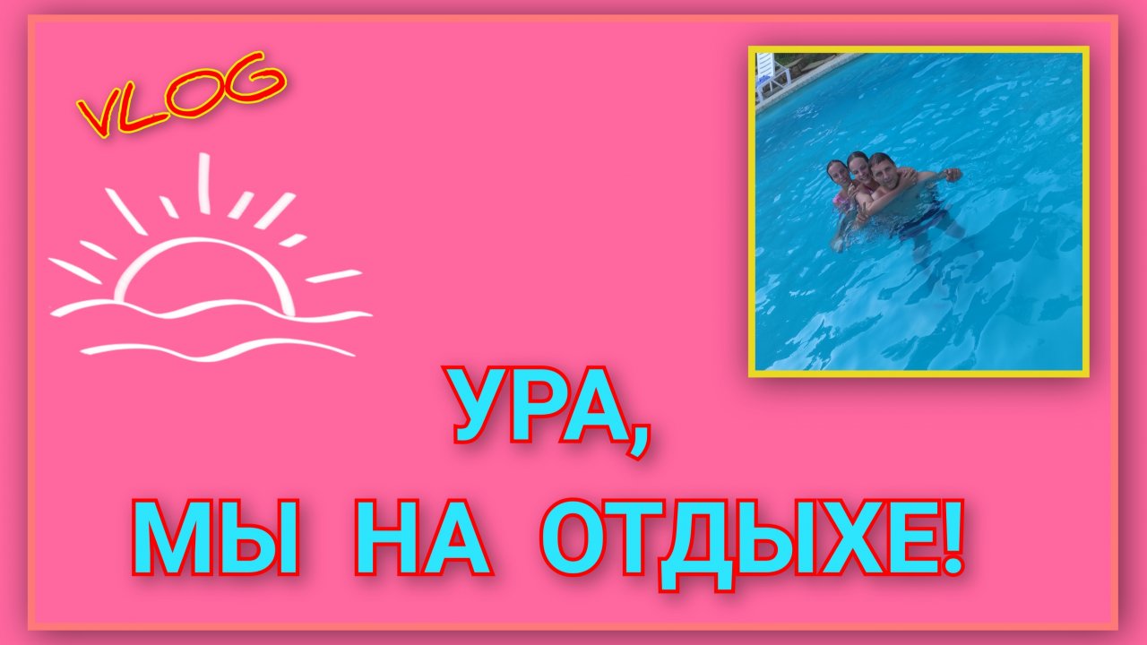 🌅 VLOG: Ура, доехали! Мы на отдыхе/ Заселились в номер/ День 3