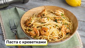 ПАСТА с креветками в сливочном соусе! Секрет ВКУСА в соусе! Рецепт Спагетти с креветками на ужин!