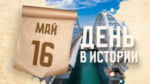 Открытие Крымского моста. "День в истории"