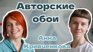 Авторские обои «Креативилль» в Воронеже | Анна Кривченкова