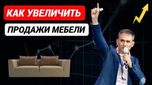 Как увеличить продажи мебели. #продажи  #какувеличитьпродажи #какувеличитьпродажимебели