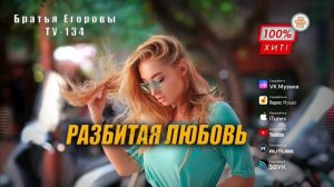 ❤️ ПЕСНЯ ДО МУРАШЕК! 🔥 Братья Егоровы | Группа ТУ-134 – Разбитая любовь / ПРЕМЬЕРА