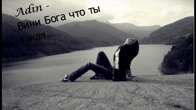 Adin - вини Бога что ты такая смотреть онлайн