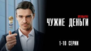 Чужие Деньги 1-10 серия сериал Мелодрама Комедия 2025 ИВИ