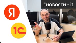 10к пользователей в 1С | Яндекс заговорил | иностранные компании возвращаются