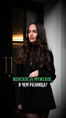 ЖЕНСКОЕ vs МУЖСКОЕ, В ЧЕМ РАЗНИЦА?
