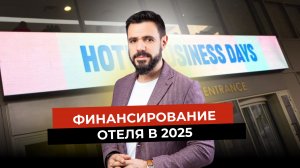 Как построить отель без вложений: какие инструменты работают в 2025 году/ Выступление на форуме HBD