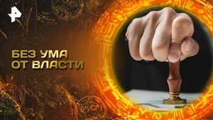 Главные тайны мира — Без ума от власти (16.05.2025)