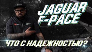 Jaguar F-Pace проблемы с турбинами и не только