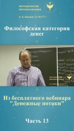 Денежные потоки, ведет Александр Козлов, автор "Методологии Преображения"