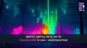 Танцы Минус - Цветут цветы (cover-karaoke)