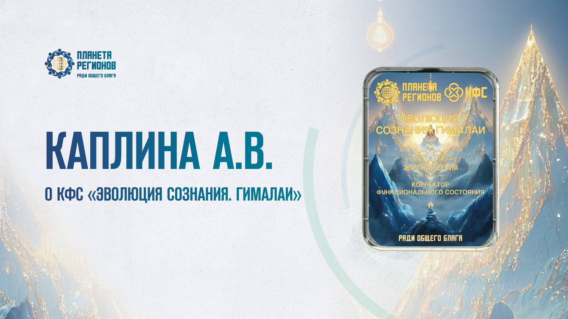 Каплина А.В. «О КФС «ЭВОЛЮЦИЯ СОЗНАНИЯ. ГИМАЛАИ» 08.05.25