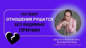 Почему отношения рушатся без видимых причин