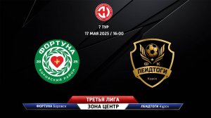 Фортуна (Боровск) - ЛеидТоги (Курск)