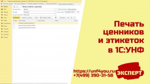Печать ценников и этикеток в 1С:УНФ